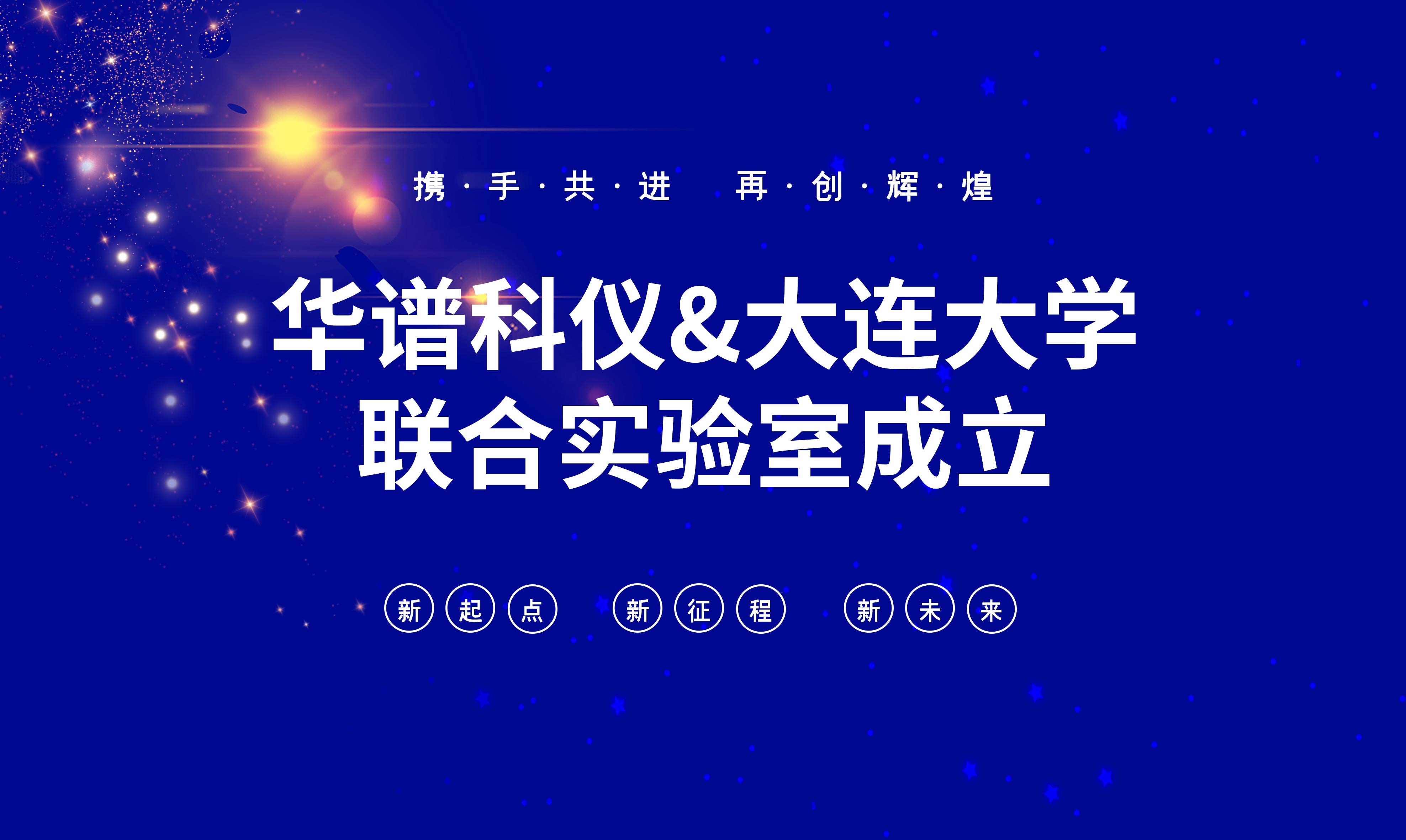 華譜科儀-大連大學聯合實驗室成立！