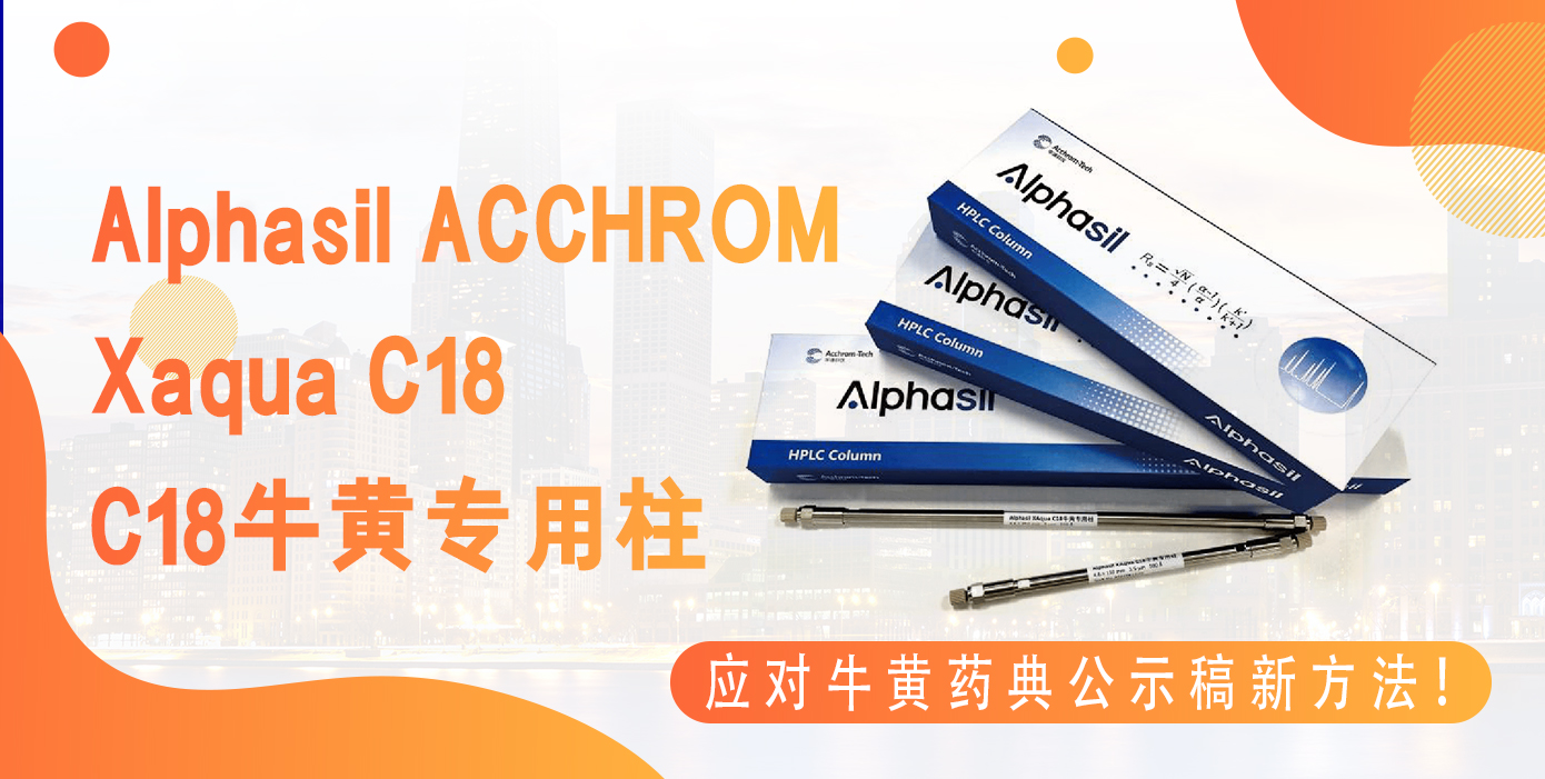Alphasil ACCHROM Xaqua C18牛黃專用柱應對牛黃藥典公示稿新方法
