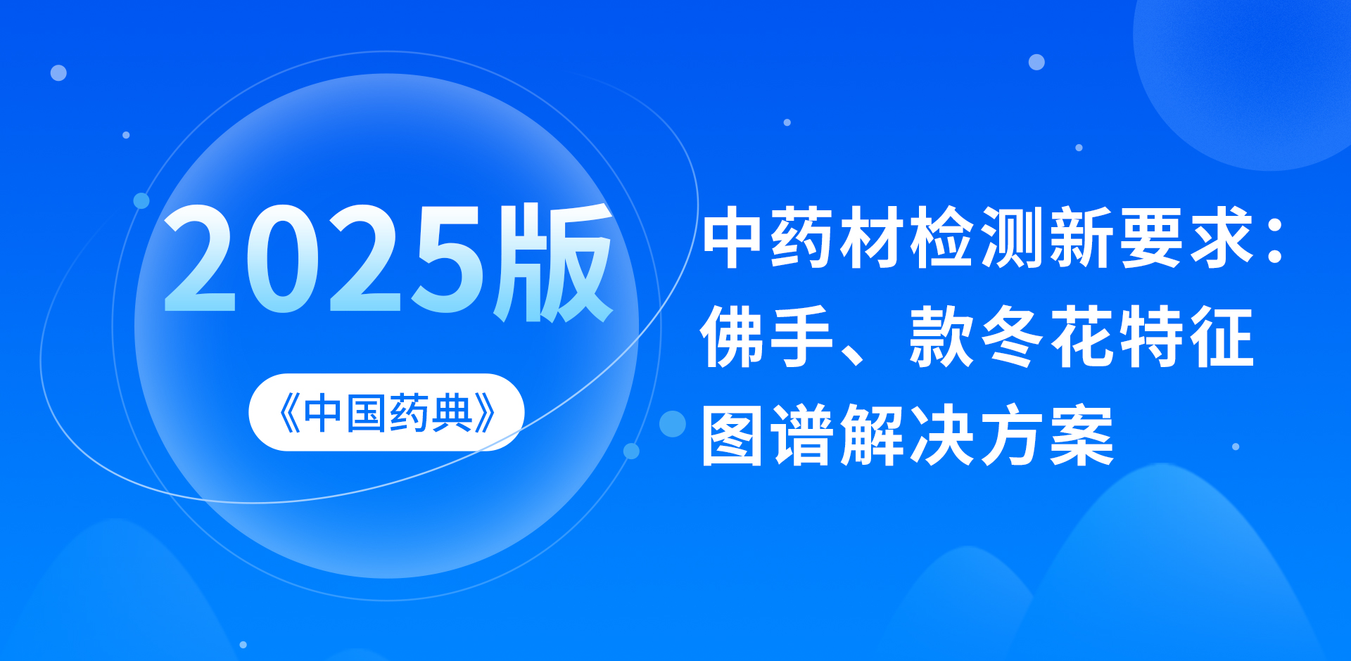 2025版《中國藥典》中藥材檢測新要求：佛手、款冬花特征圖譜解決方案