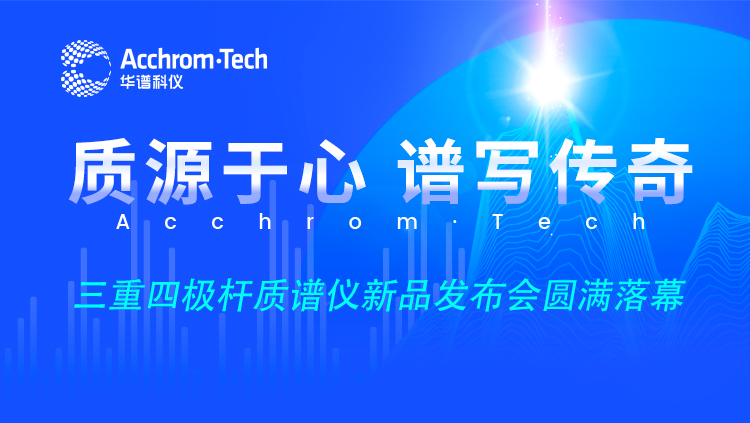 “質源于心，譜寫傳奇”新品云發布會